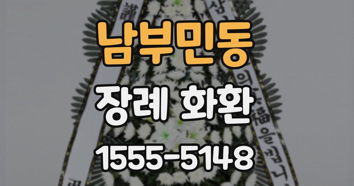 남부민동 장례 화환