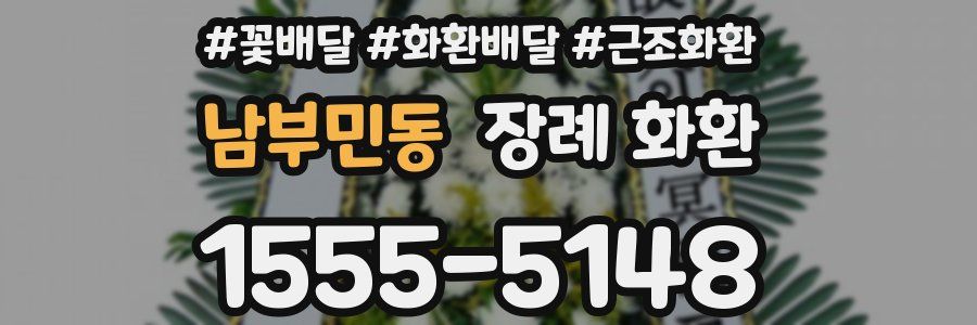남부민동 장례 화환