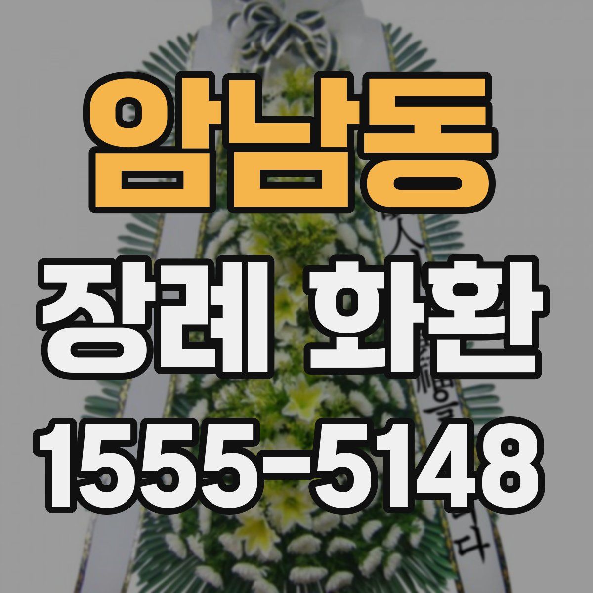 암남동 장례 화환