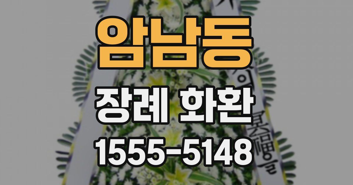 암남동 장례 화환