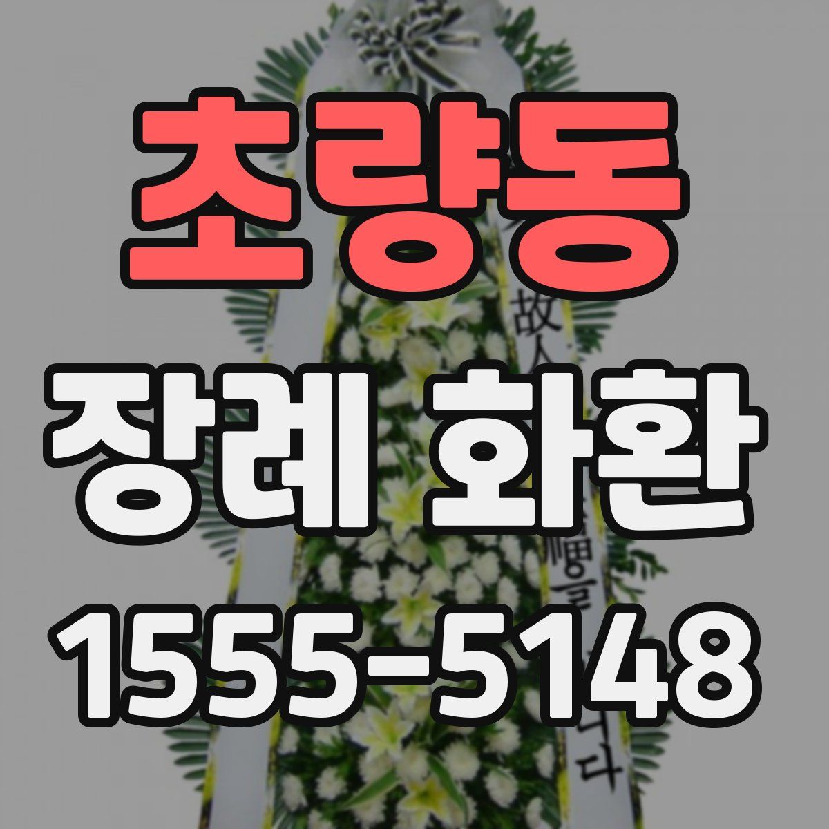 초량동 장례 화환