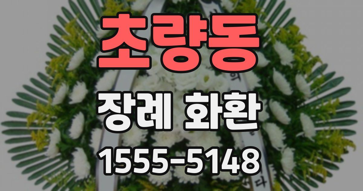 초량동 장례 화환