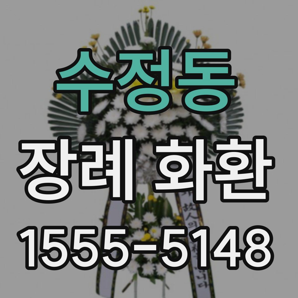 수정동 장례 화환 주문 흐름를 간단히 정리