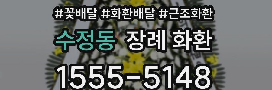 수정동 장례 화환