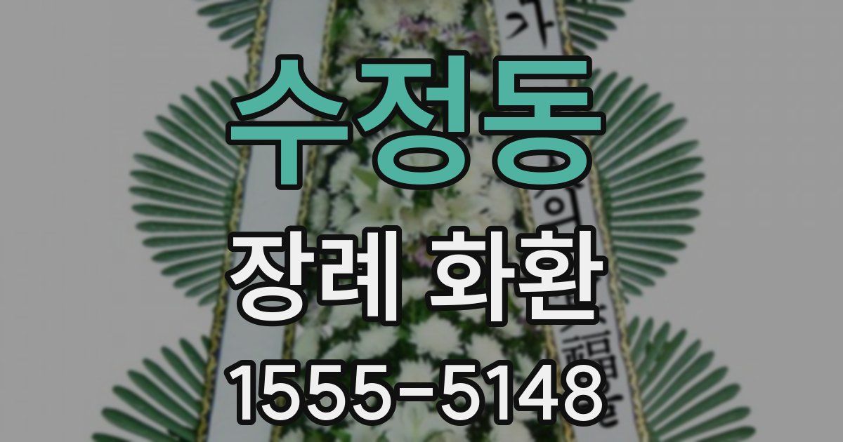 수정동 장례 화환