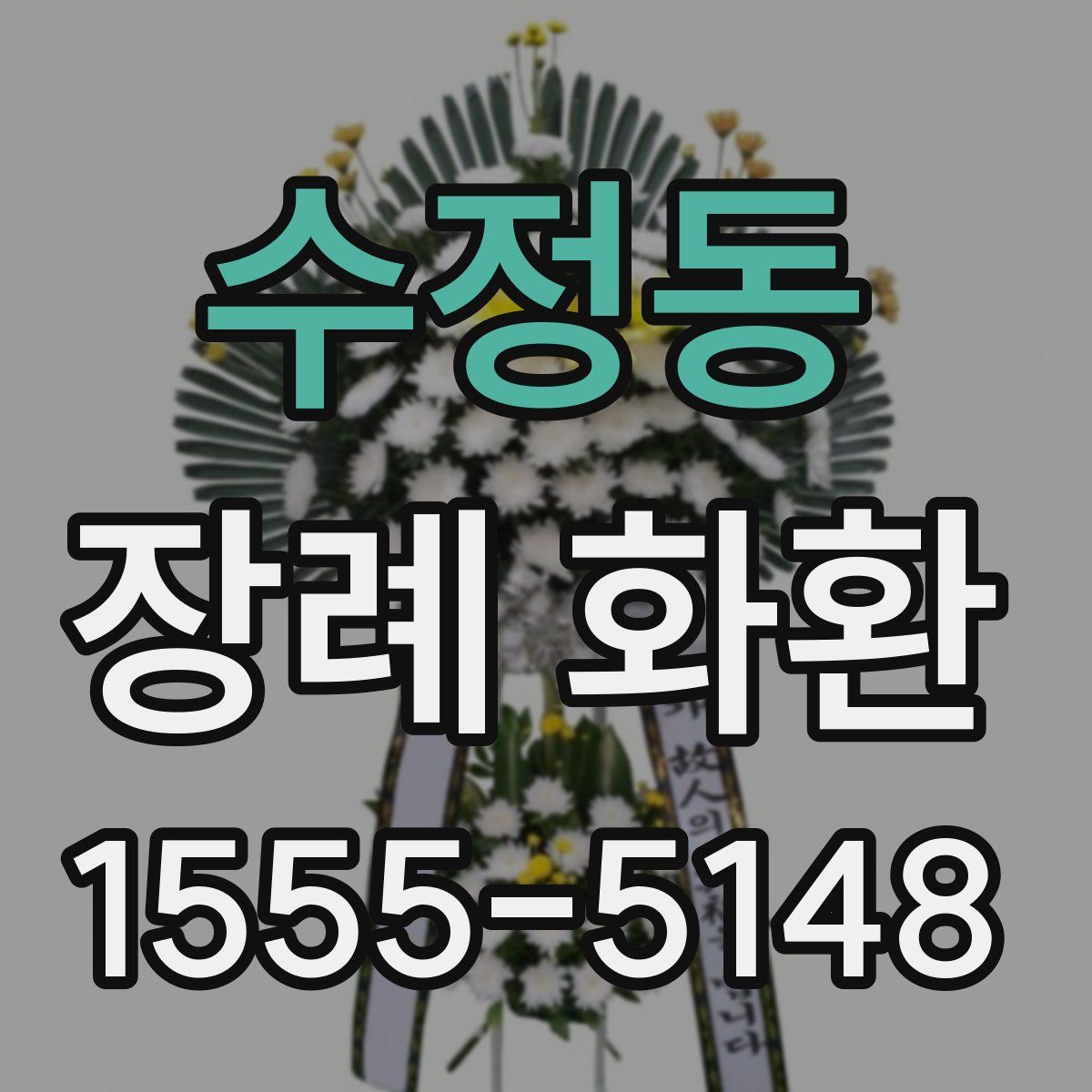 수정동 장례 화환