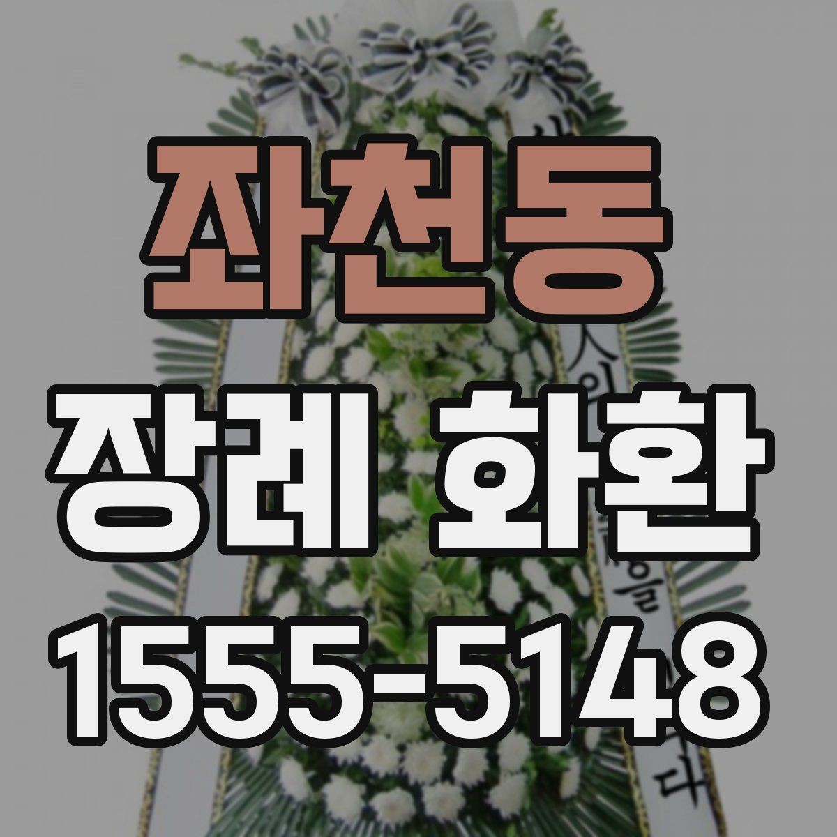 좌천동 장례 화환 지역 배송 범위와 문의 포인트