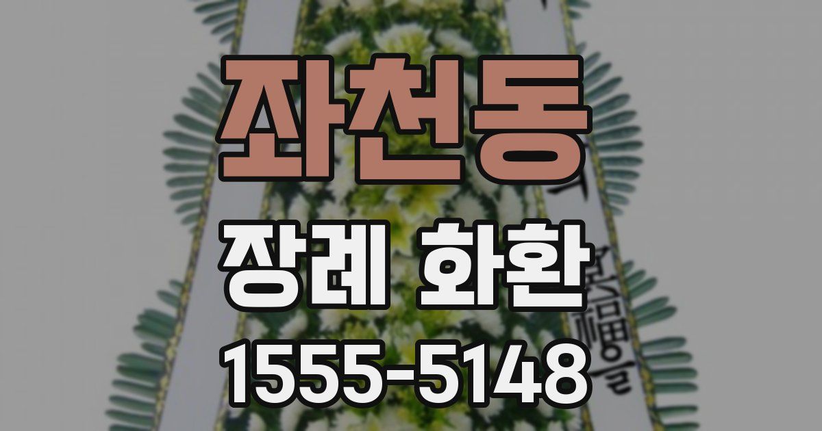 좌천동 장례 화환