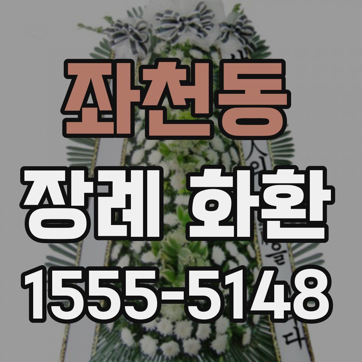 좌천동 장례 화환