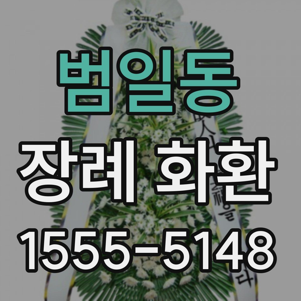 범일동 장례 화환 예산에 맞춰 선택하는 요령