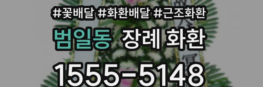 범일동 장례 화환