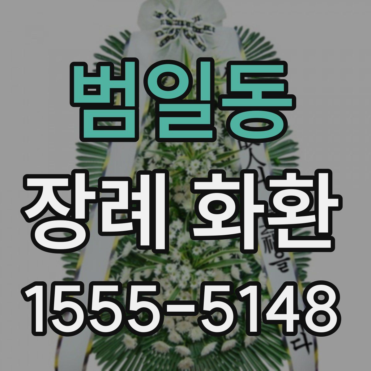 범일동 장례 화환