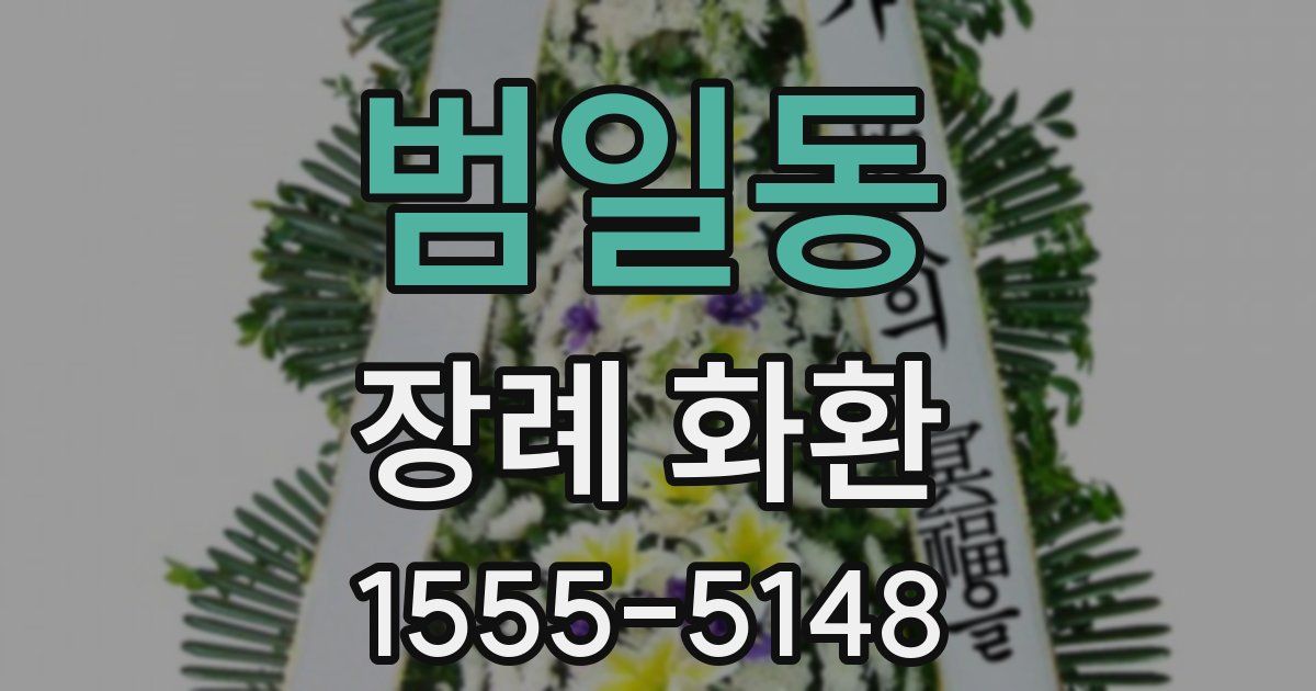범일동 장례 화환