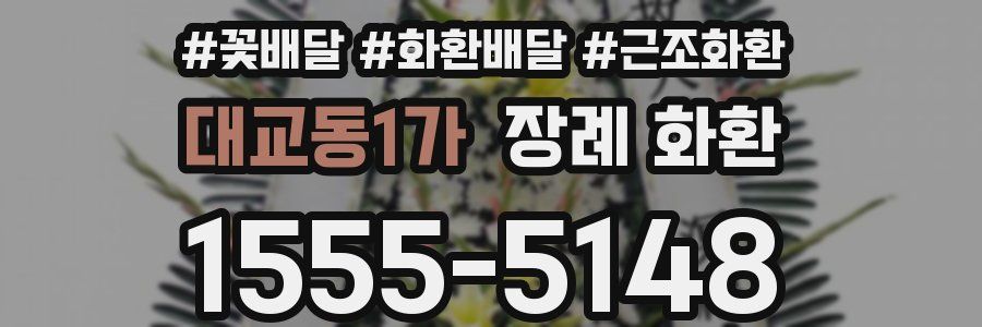 대교동1가 장례 화환