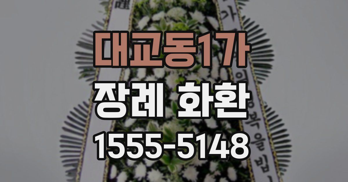 대교동1가 장례 화환
