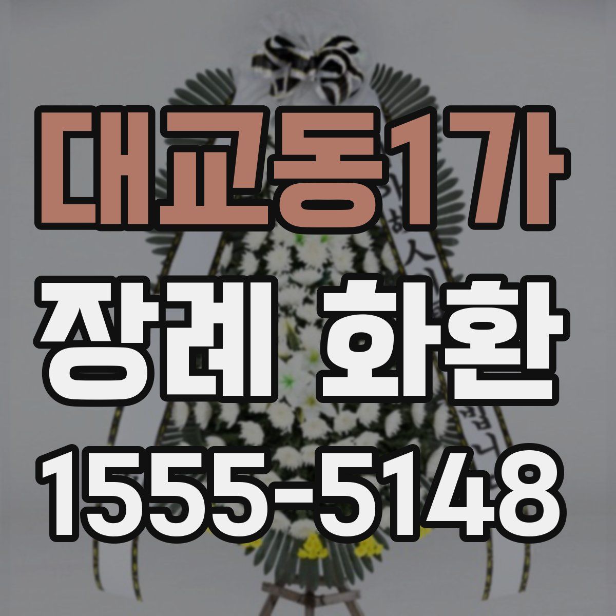 대교동1가 장례 화환