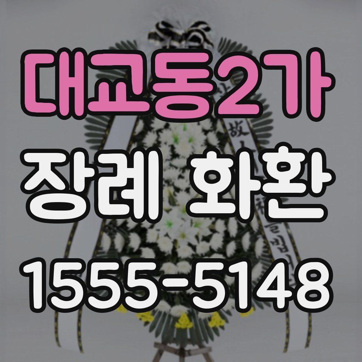 대교동2가 장례 화환 조문객이 알아두면 좋은 팁