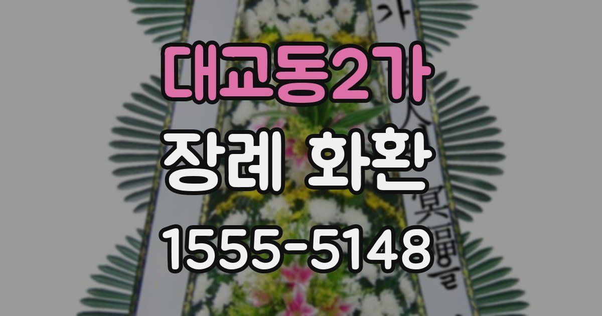 대교동2가 장례 화환
