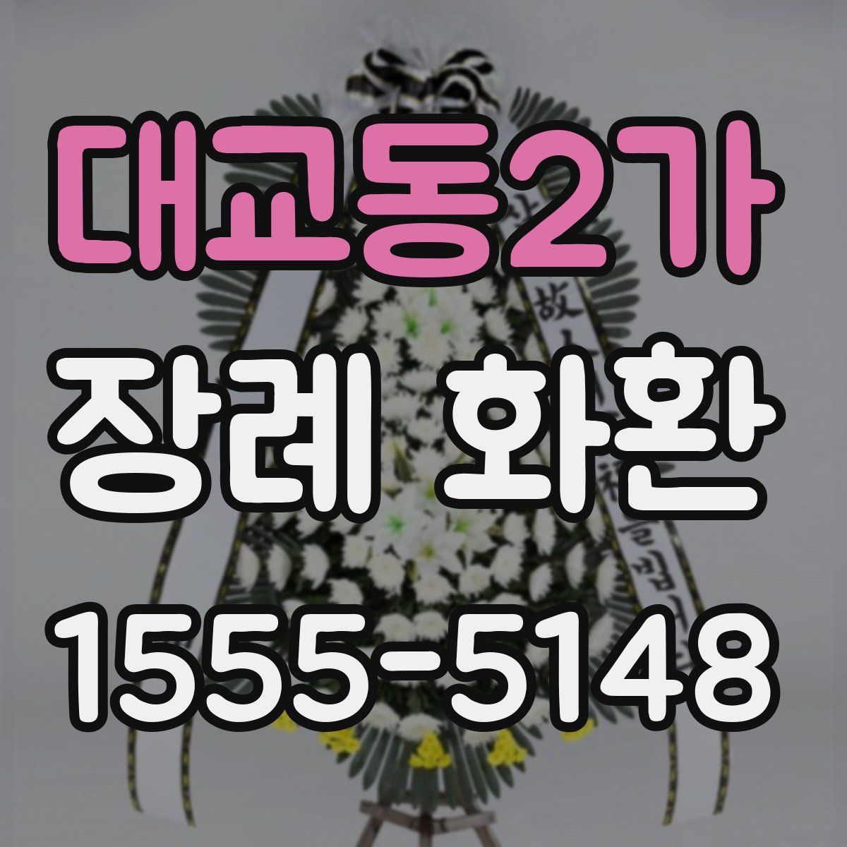 대교동2가 장례 화환