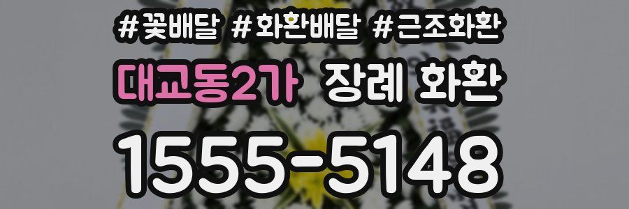 대교동2가 장례 화환