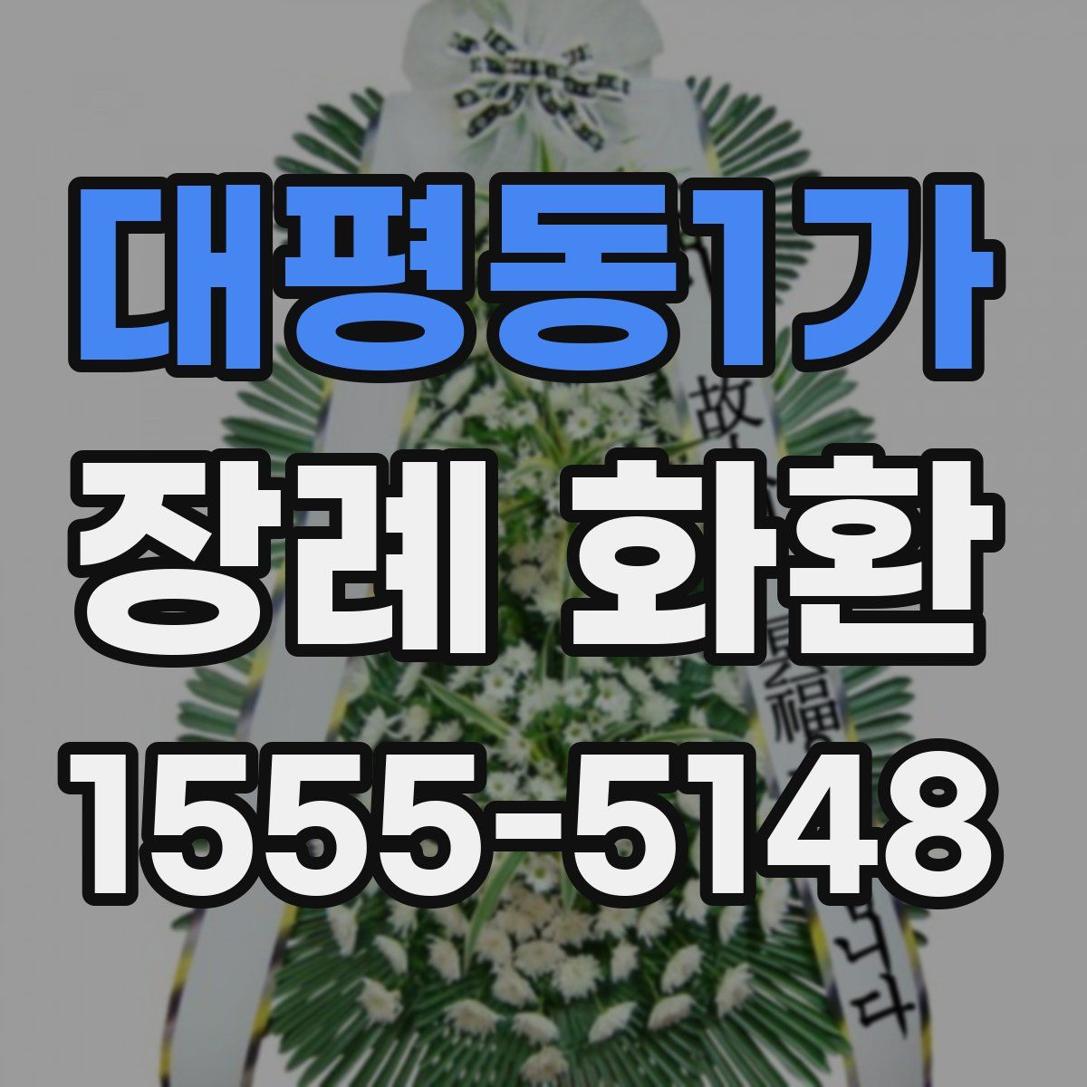 대평동1가 장례 화환