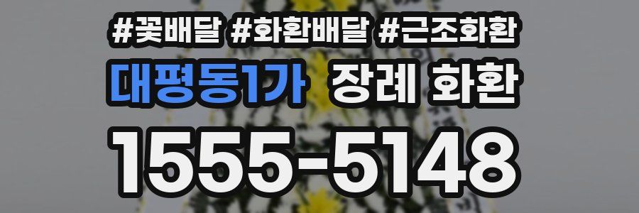 대평동1가 장례 화환