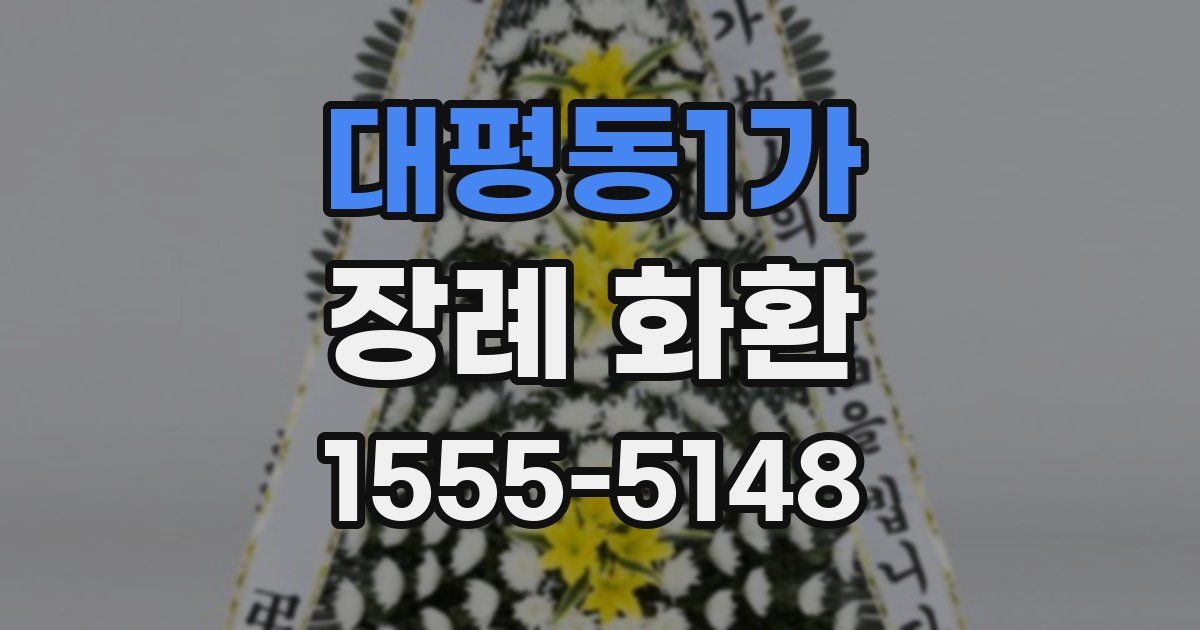 대평동1가 장례 화환