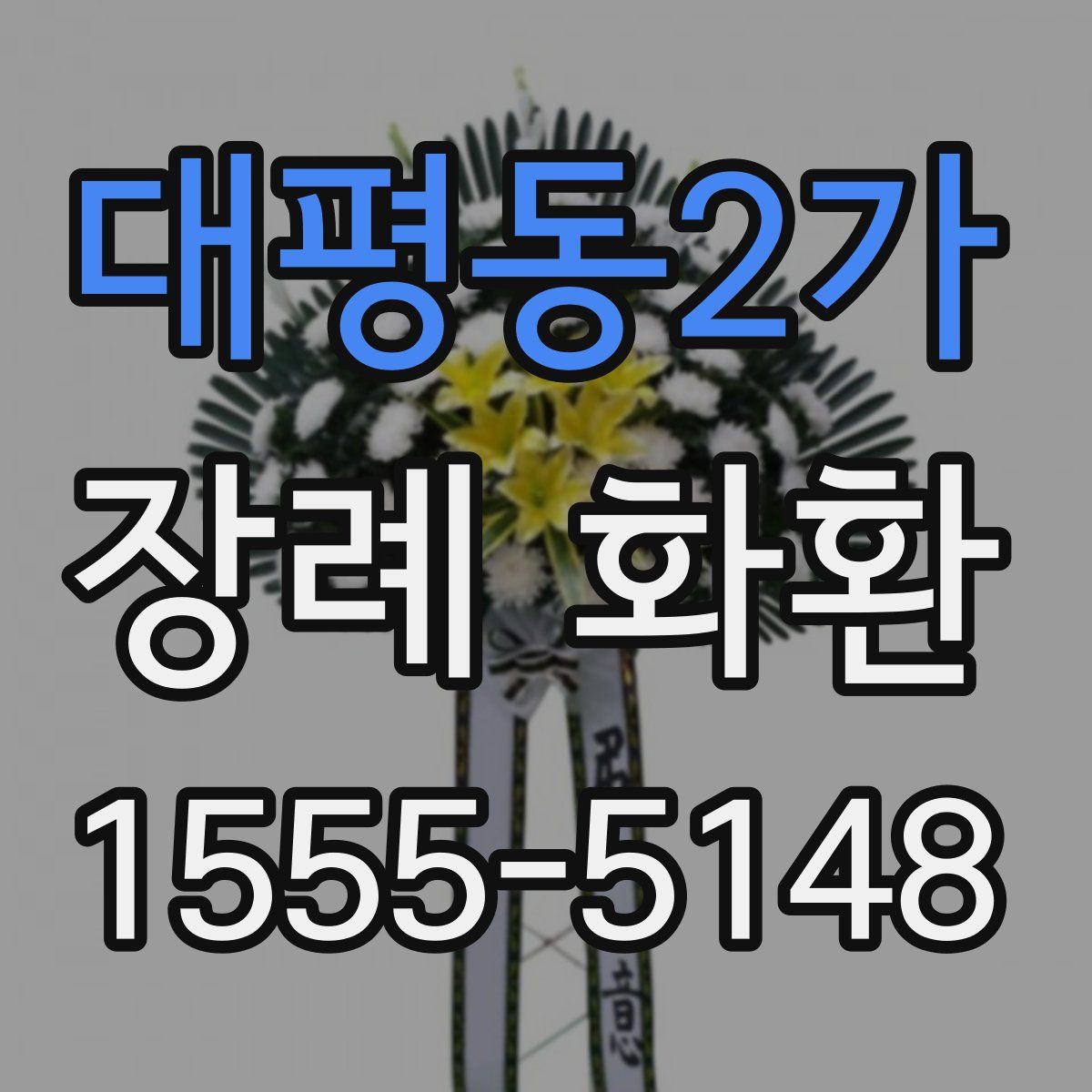 대평동2가 장례 화환