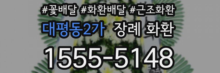 대평동2가 장례 화환