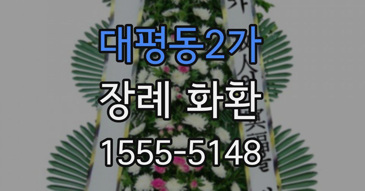 대평동2가 장례 화환