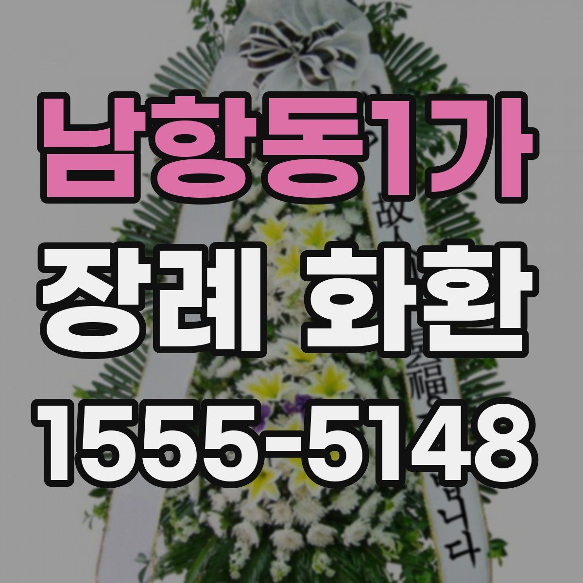 남항동1가 장례 화환