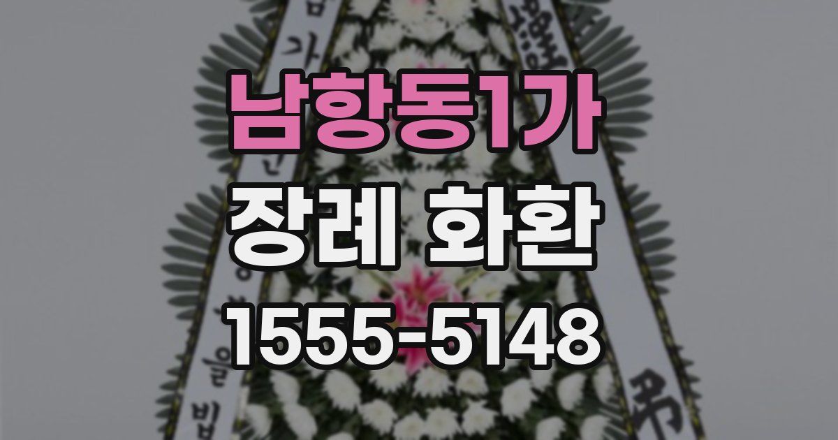 남항동1가 장례 화환