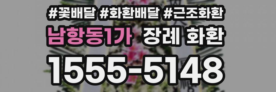 남항동1가 장례 화환