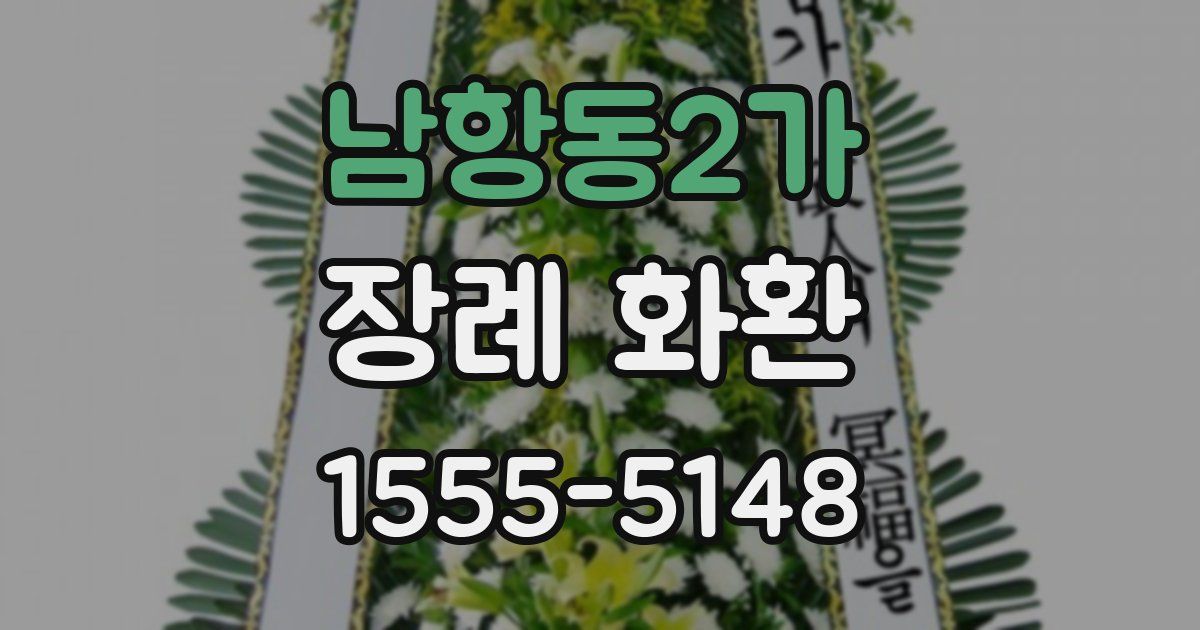 남항동2가 장례 화환