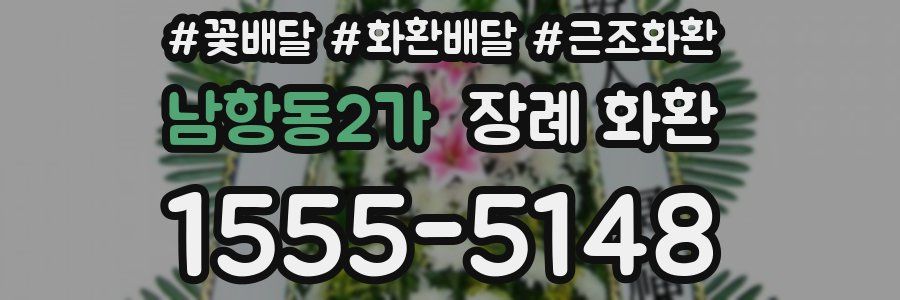 남항동2가 장례 화환