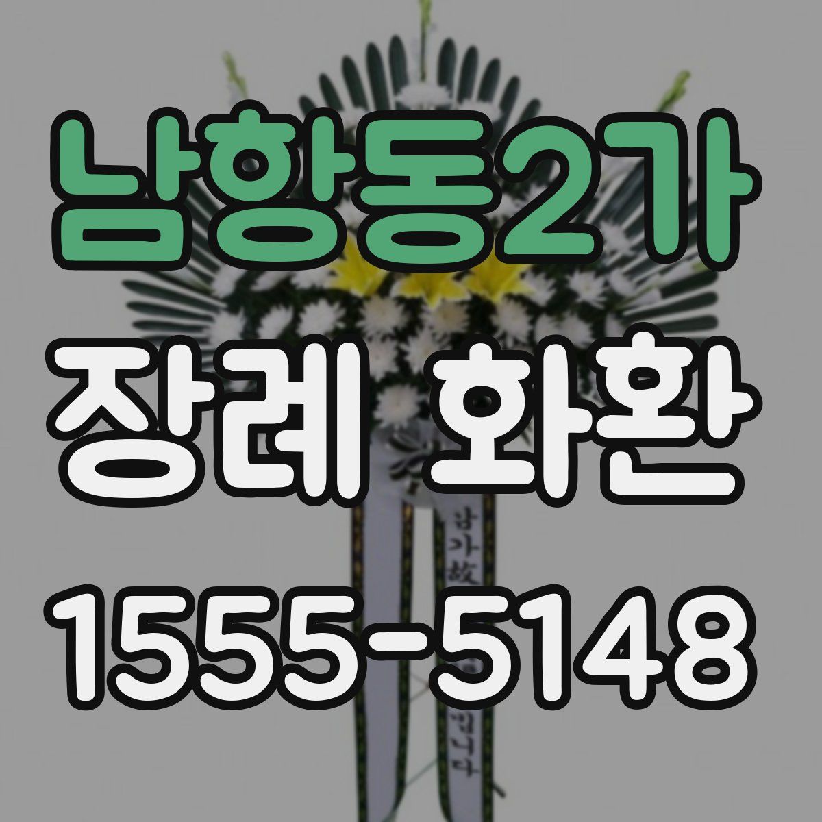 남항동2가 장례 화환