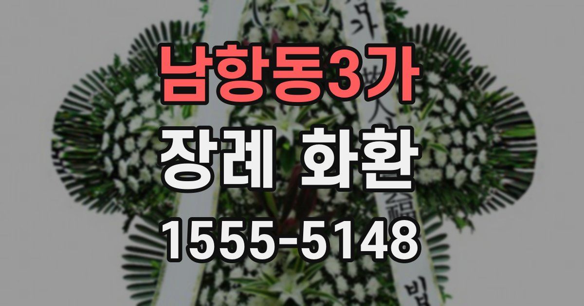 남항동3가 장례 화환