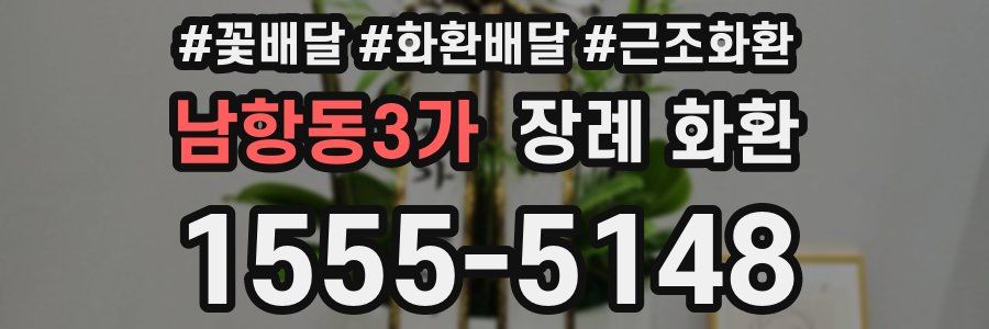 남항동3가 장례 화환