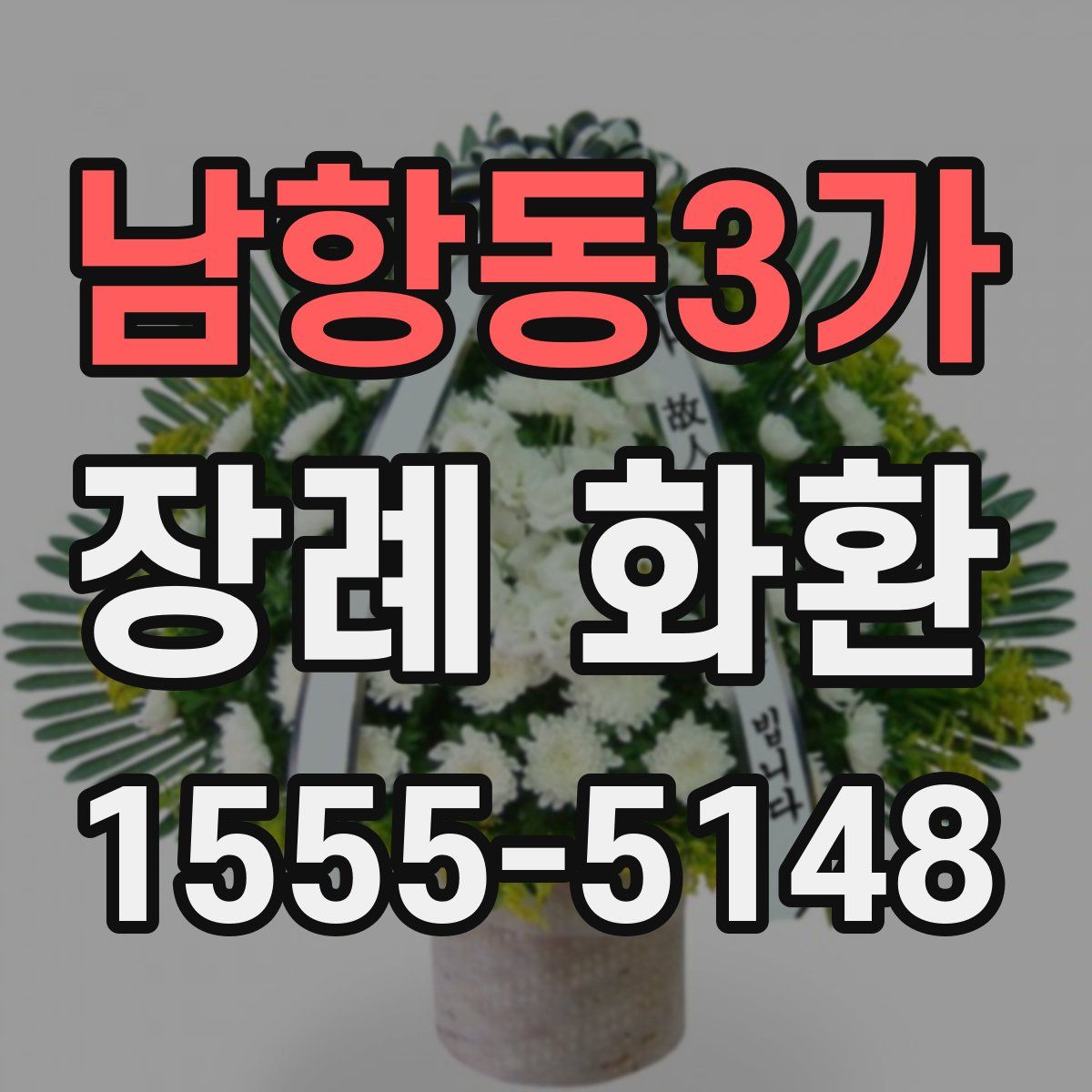 남항동3가 장례 화환