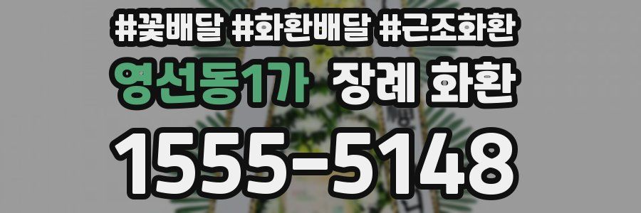영선동1가 장례 화환