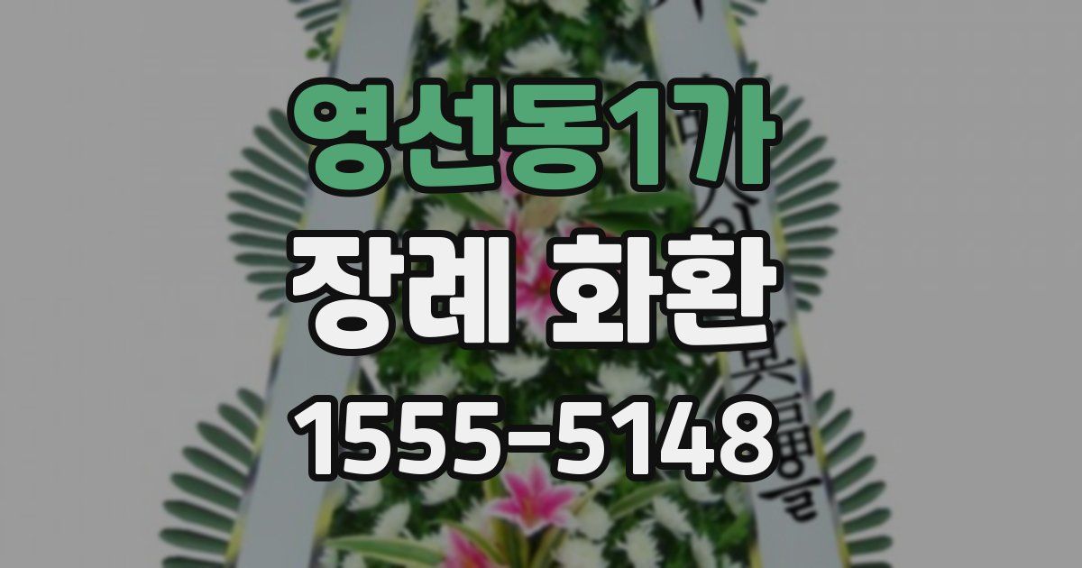 영선동1가 장례 화환