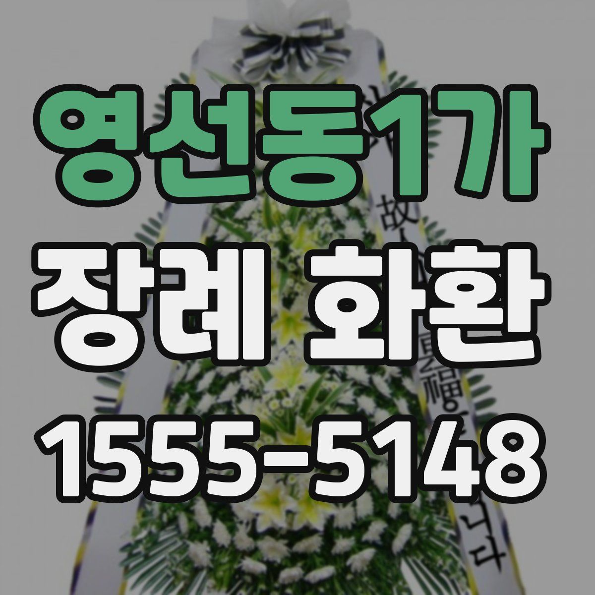 영선동1가 장례 화환