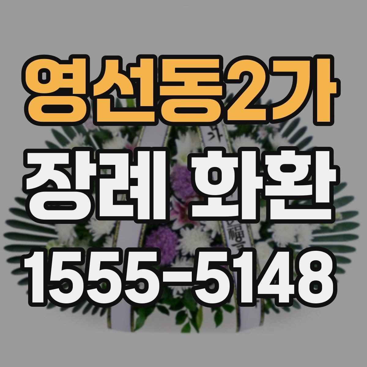 영선동2가 장례 화환 주문 전 알아둘 사항