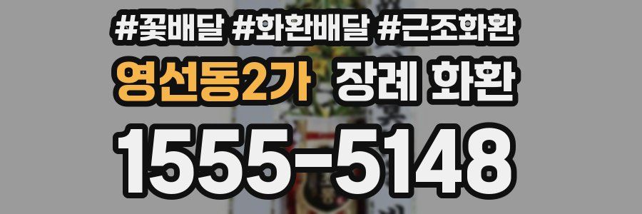 영선동2가 장례 화환