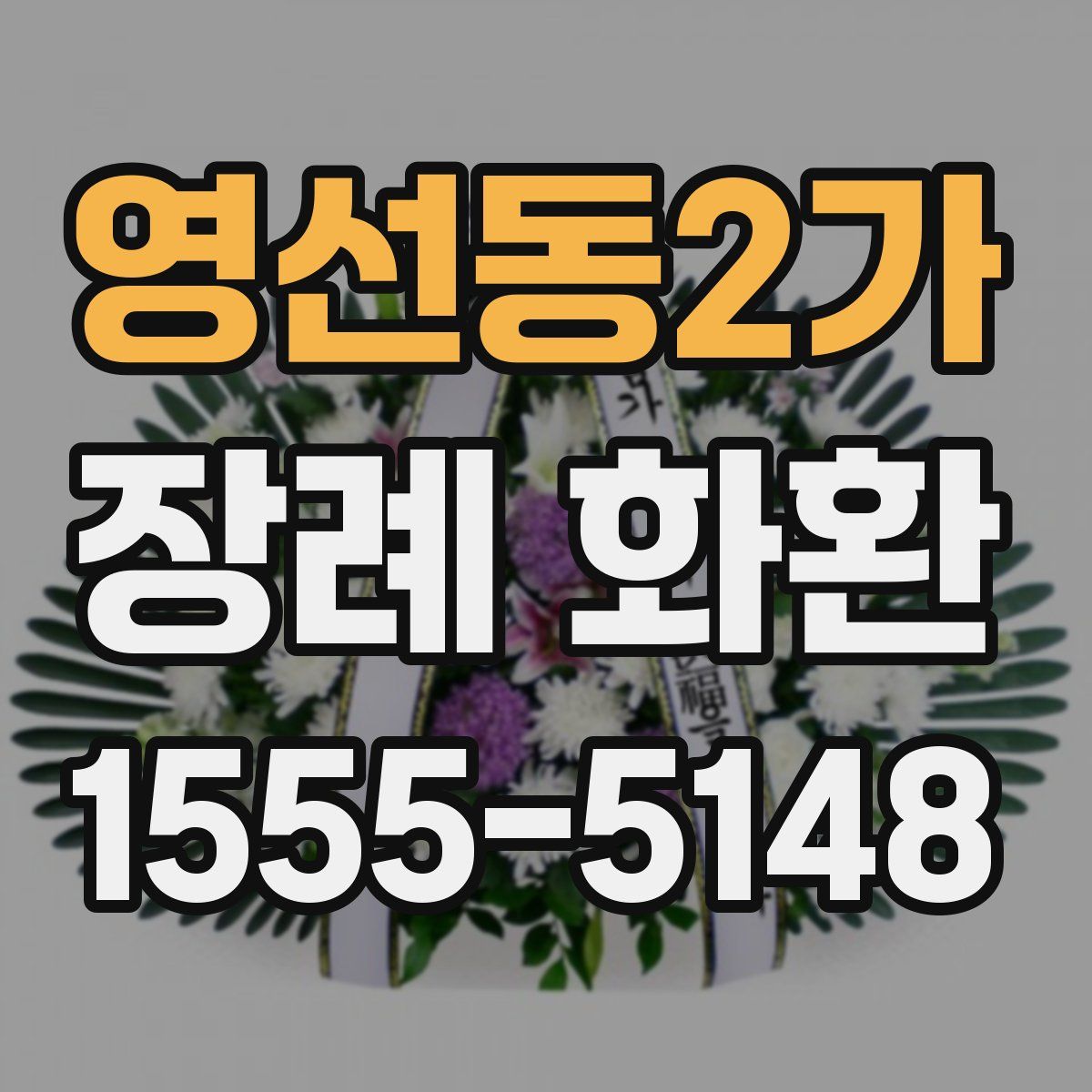 영선동2가 장례 화환
