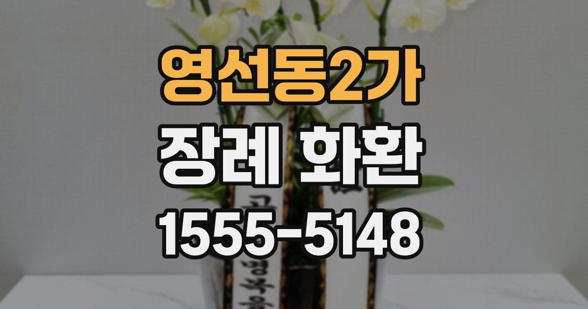 영선동2가 장례 화환