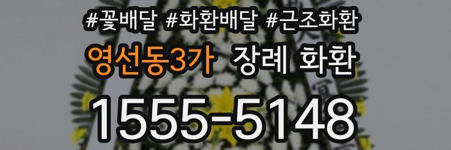 영선동3가 장례 화환