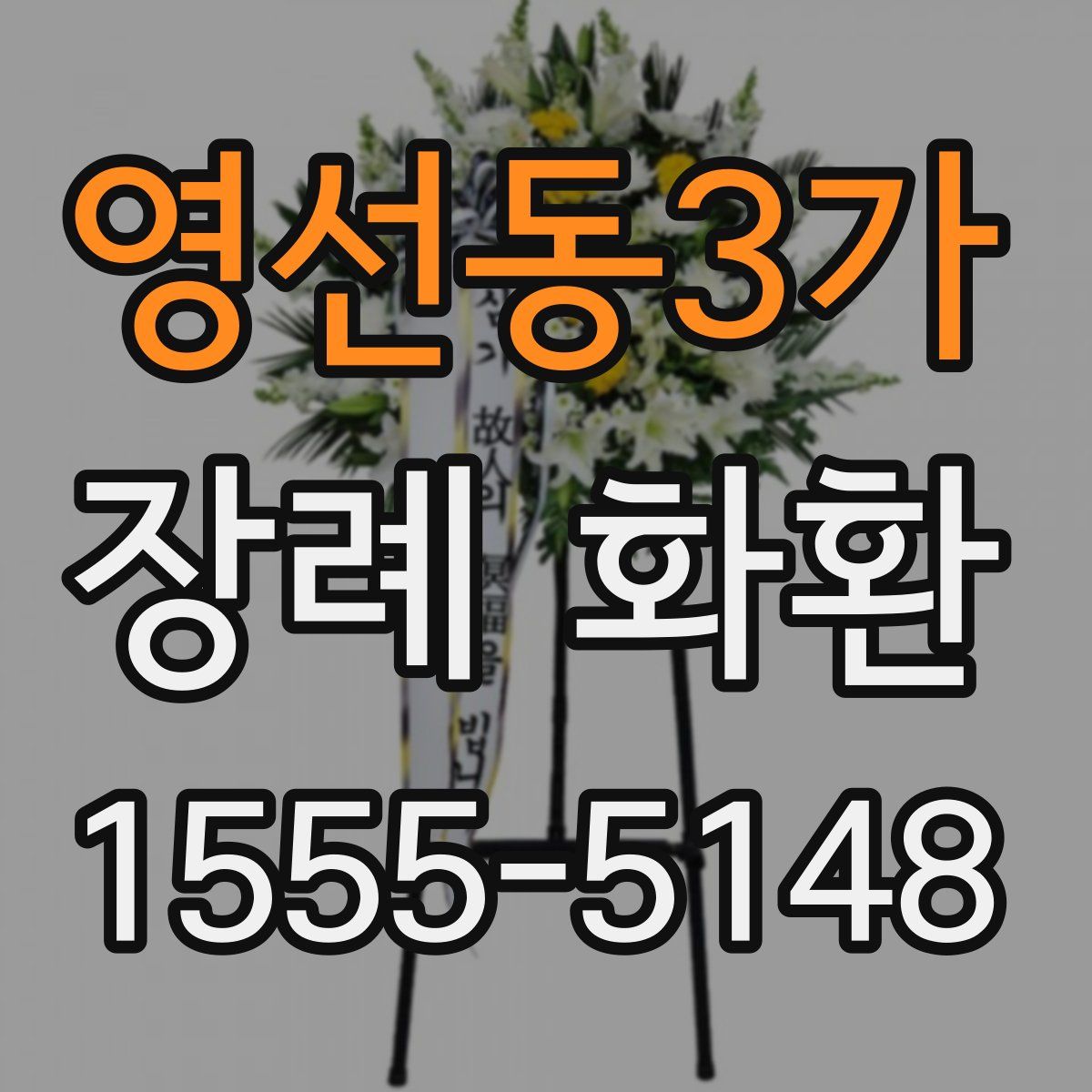 영선동3가 장례 화환