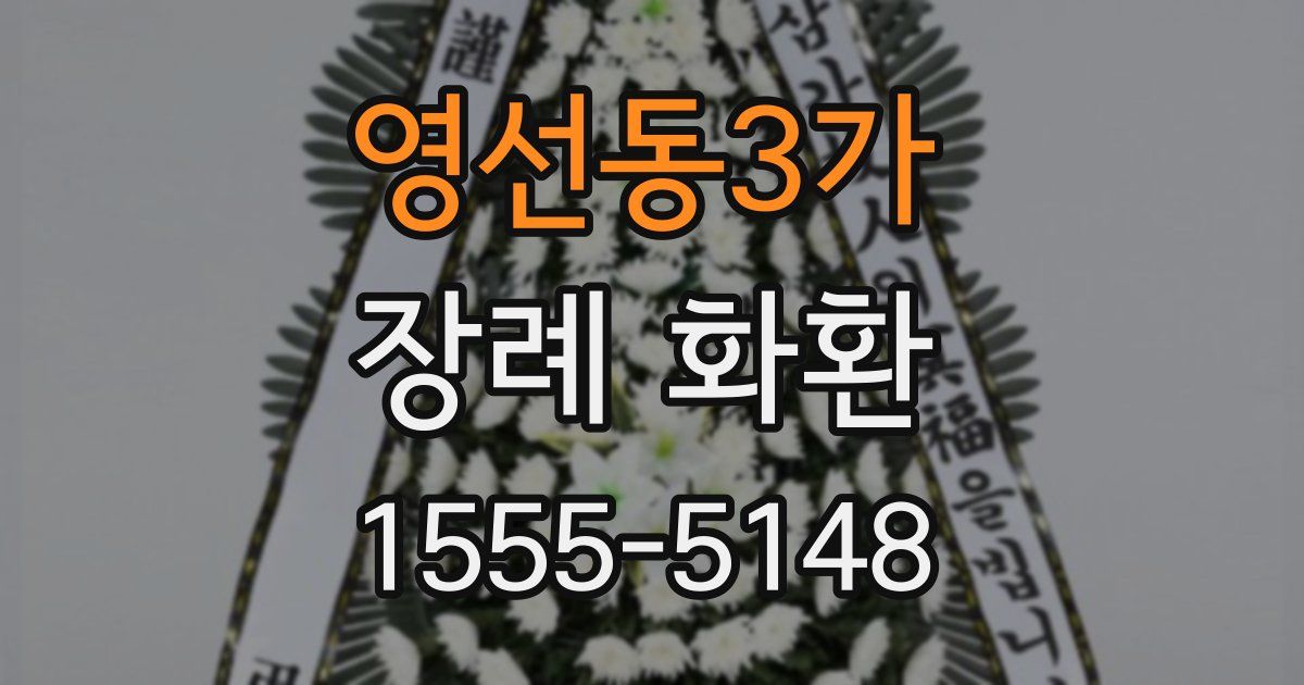 영선동3가 장례 화환