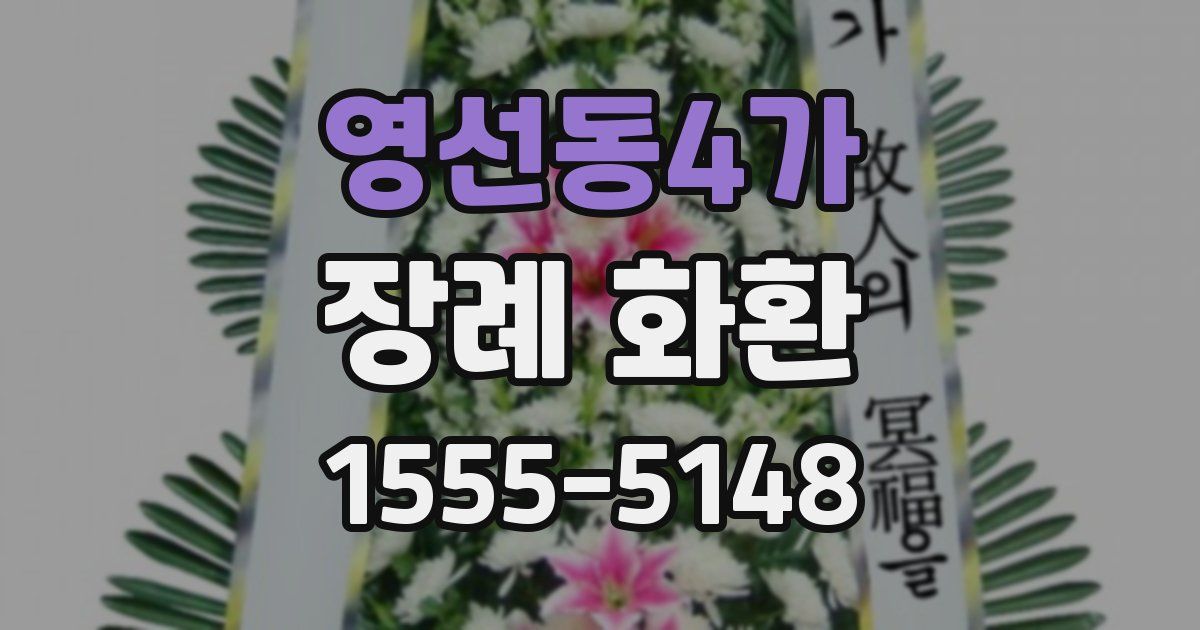 영선동4가 장례 화환